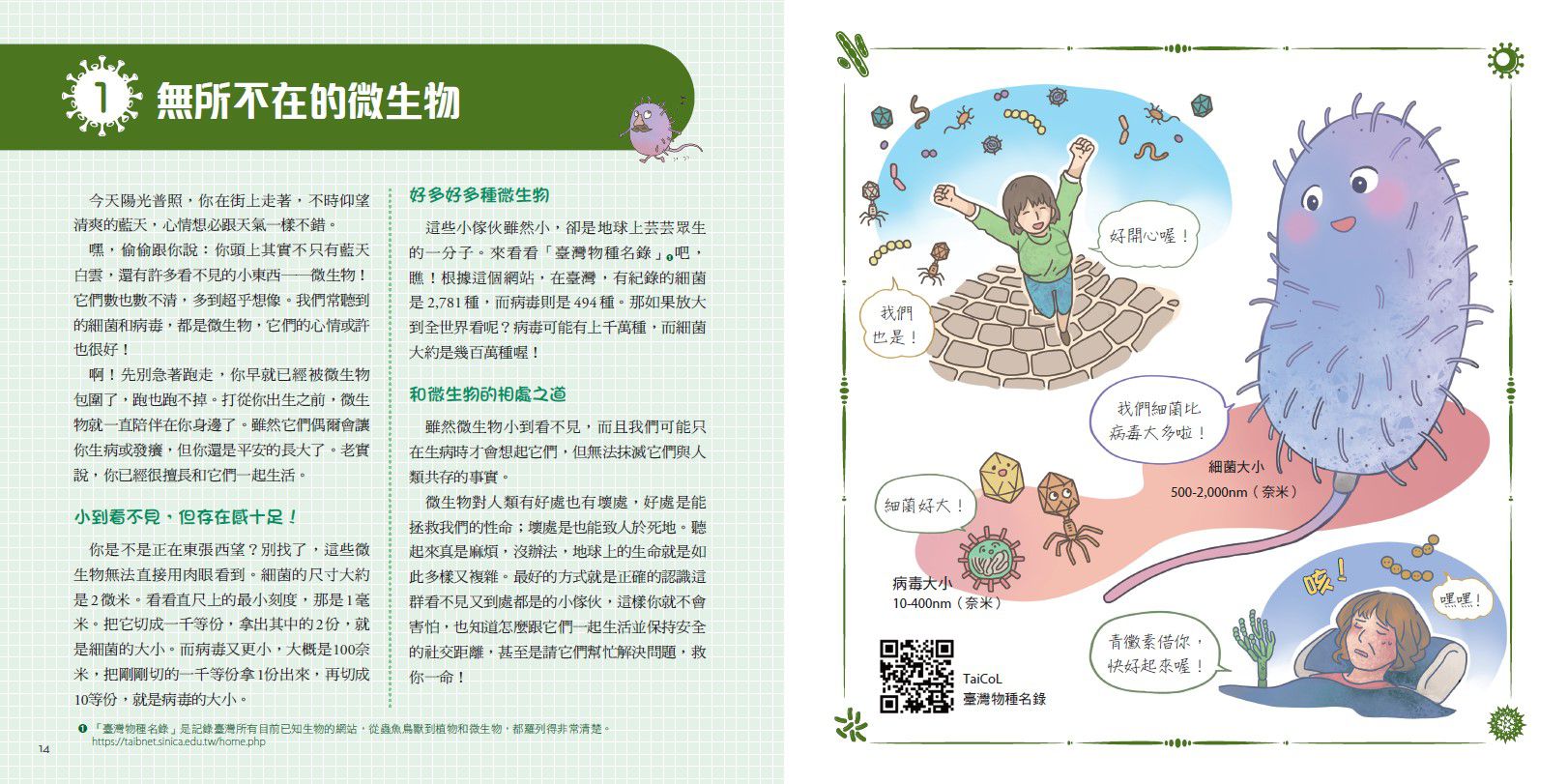 病毒不是故意的？！──認識傳染病大小事