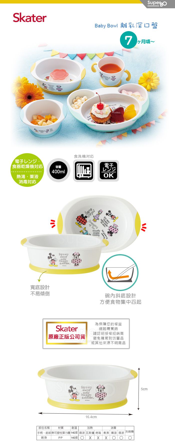 日本 SKATER - 離乳深口盤(400ml)-米奇