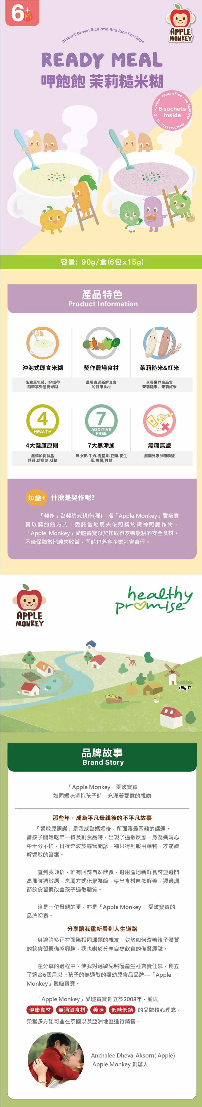 Apple Monkey 愛啵寶寶 - 呷飽飽 茉莉糙米糊 南瓜紅蘿蔔(6M+)-90g