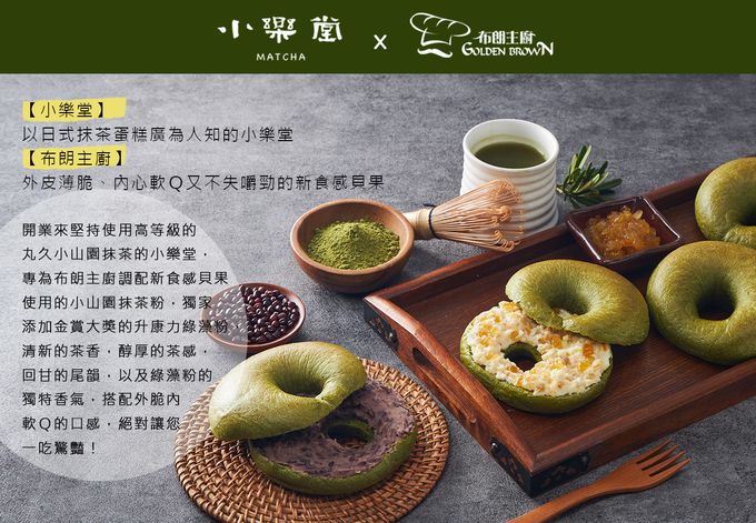 Golden Brown 布朗主廚 - 【小樂堂X布朗主廚獨家聯名】抹茶原味貝果