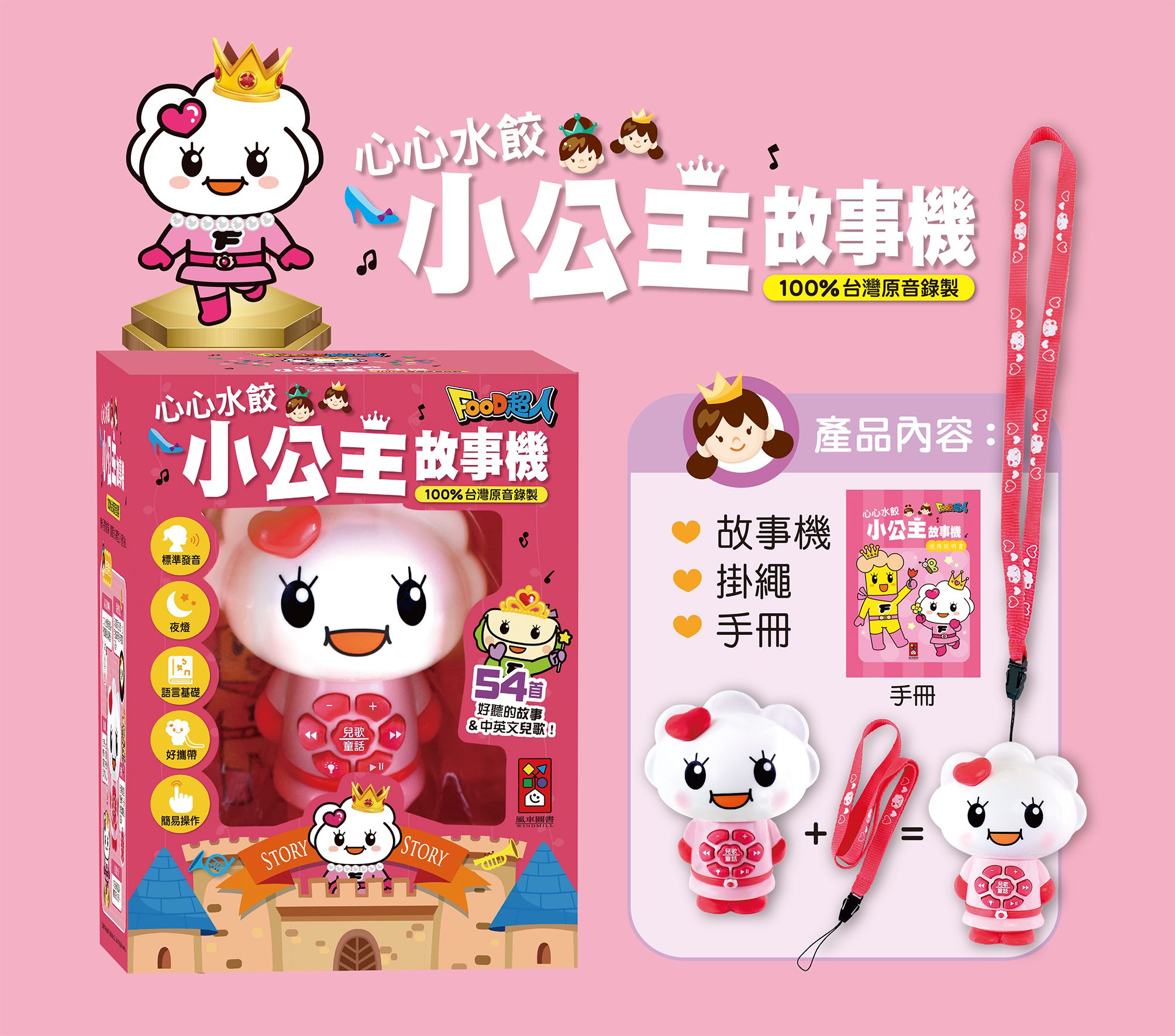 風車圖書 - 心心水餃小公主故事機*新版*-FOOD超人