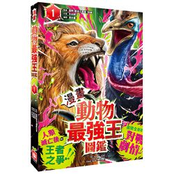 【漫畫】動物最強王圖鑑(1)（人類滅亡後的王者之爭）
