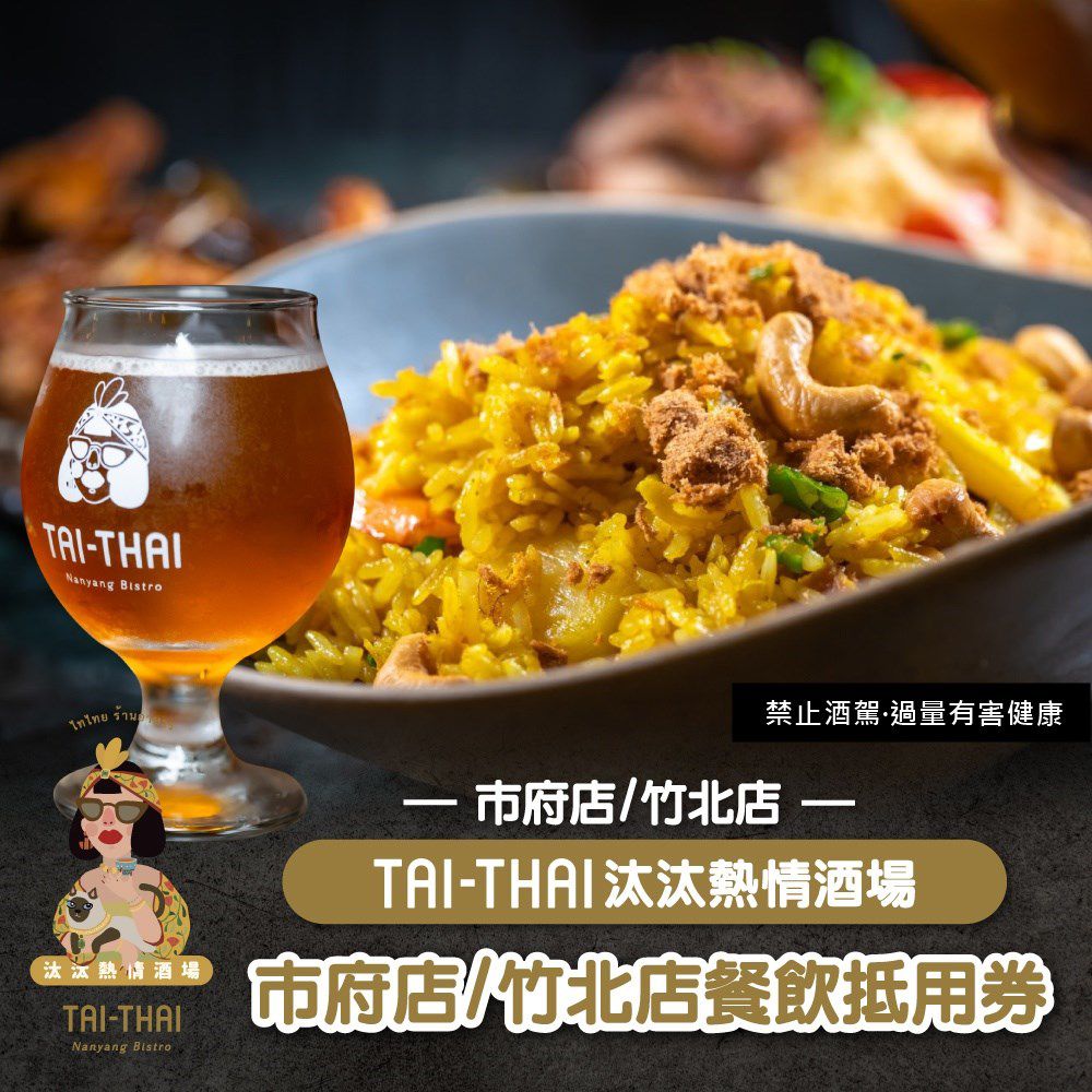 【台北/新竹】Tai-Thai汰汰熱情酒場市府店/竹北店餐飲抵用券