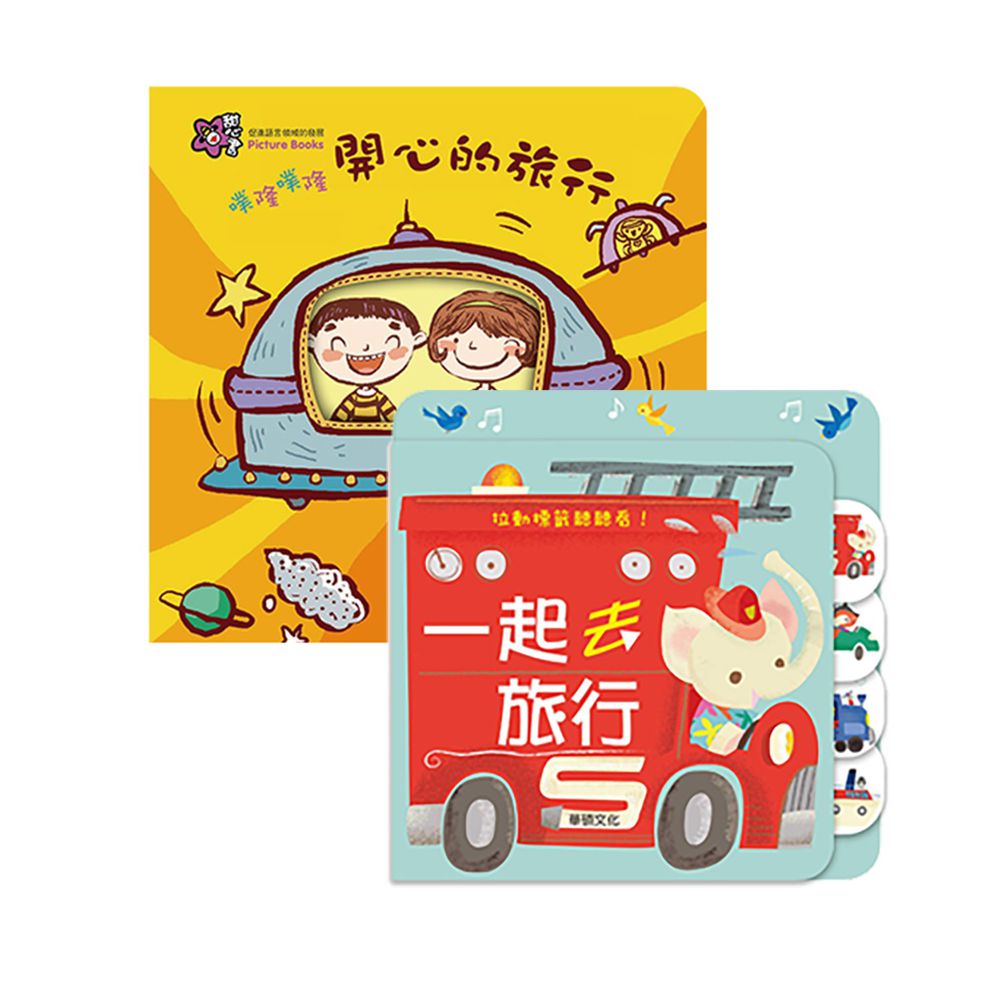 車控最愛繪本組合(2)-一起去旅行+噗隆噗隆 開心的旅行