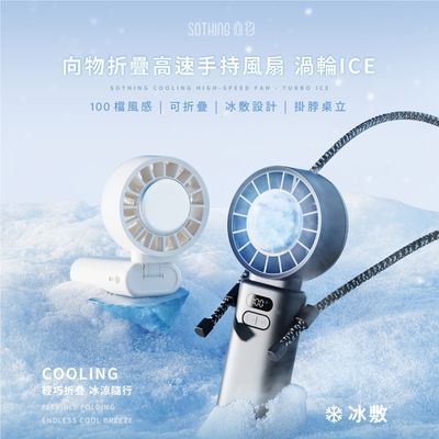 SOTHING向物 - 折疊高速手持風扇 渦輪Ice-月光白/星光灰