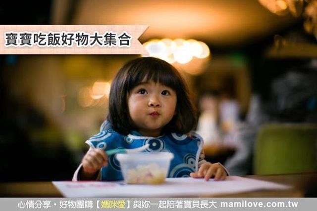 寶寶吃飯好物大集合