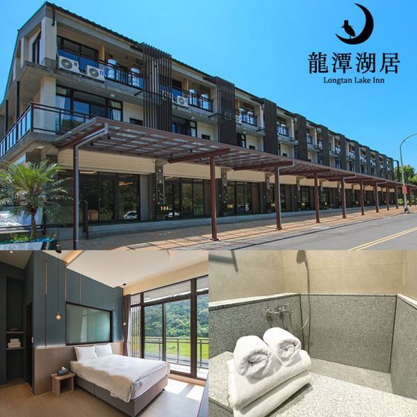 3小時泡湯休息專案【礁溪龍潭湖居包棟民宿】