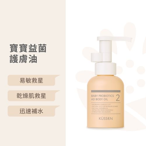 葵森 - 【KÜSSEN 葵森】寶寶益菌護膚油 100ml｜無香 益生菌 神經醯胺 敏感肌易敏肌乾肌 臉/身體