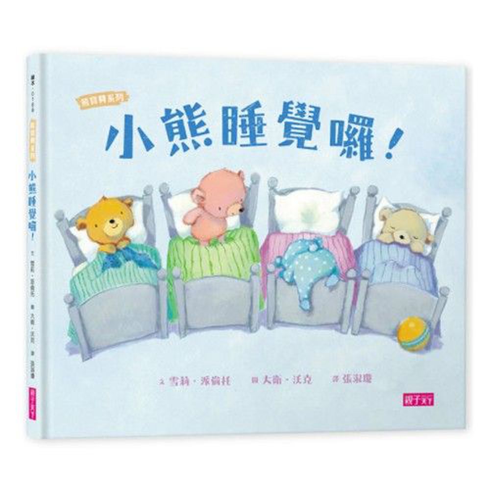 小熊睡覺囉!