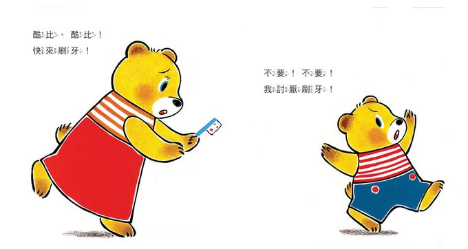 0~3歲酷比小熊好習慣繪本全套5冊（日本獨家授權「好習慣圍兜兜」）： 洗澡真好玩／吃飯大口吃／玩具收起來／刷牙真簡單／上廁所好舒服