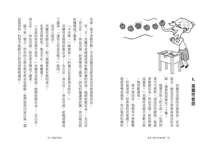 歪歪小學的荒誕故事（三版）