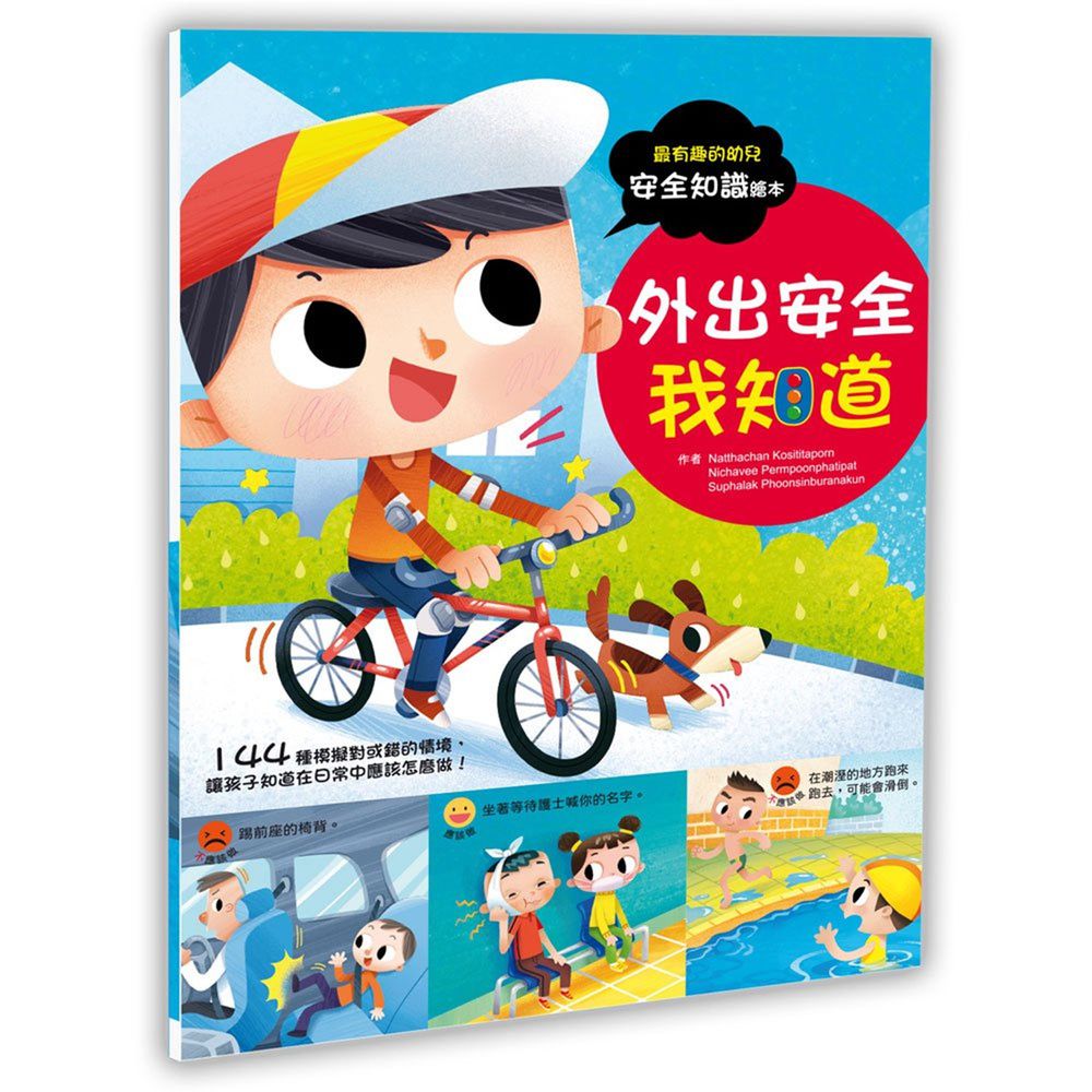 幼兒知識安全繪本:戶外安全我知道