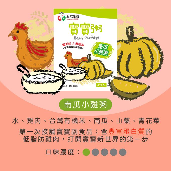 飯友 - 南瓜小雞寶寶粥 (150g) 4包/盒