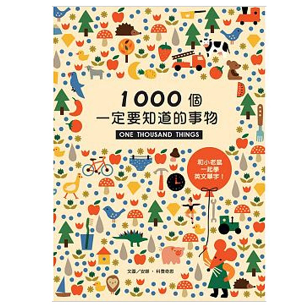 1000個一定要知道的事物-精裝