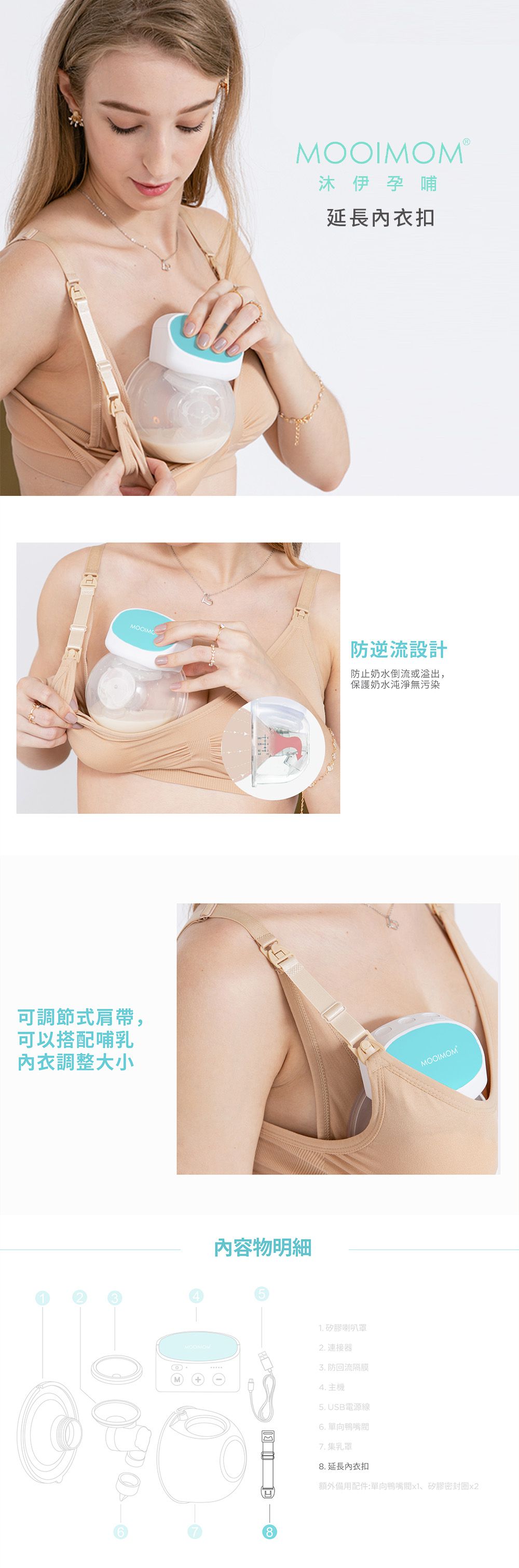 沐伊孕哺 MOOIMOM - 電動吸乳器 標準版專用配件 延長內衣扣