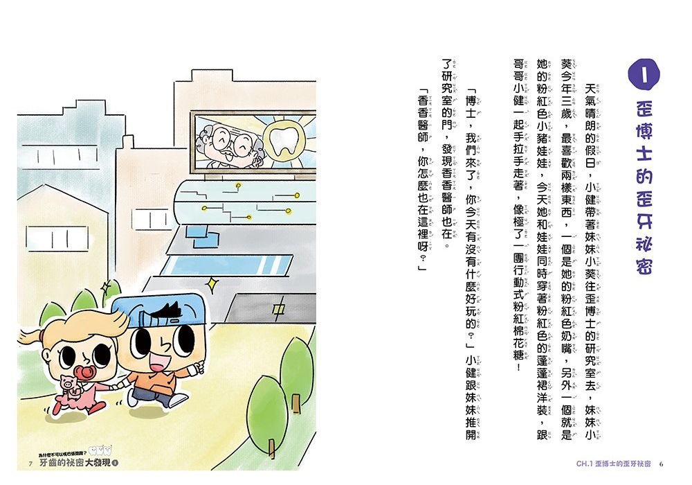 牙齒的祕密大發現1-為什麼不可以嘴巴張開開