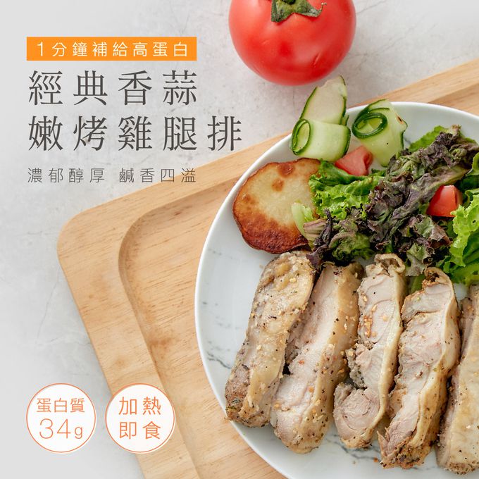 原味時代 - 經典香蒜嫩烤雞腿排2入-200g±5%/片