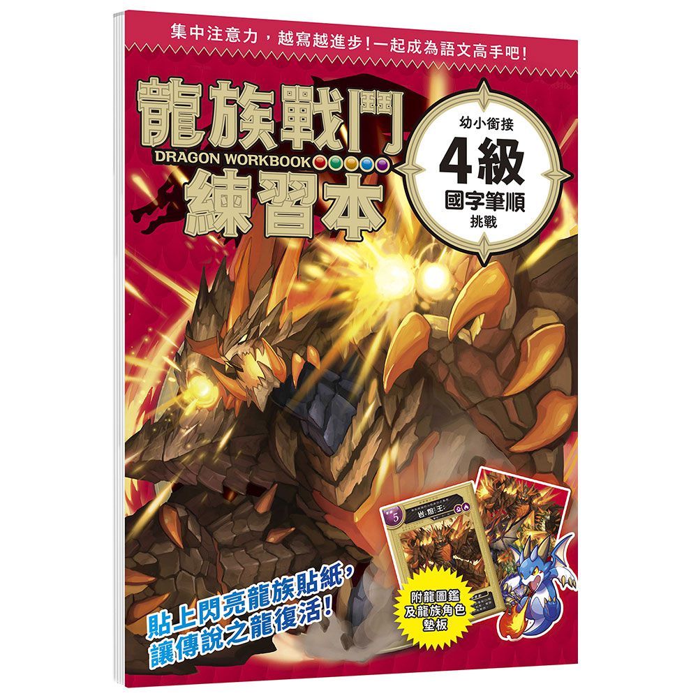 龍族戰鬥練習本：幼小銜接４級國字筆順挑戰