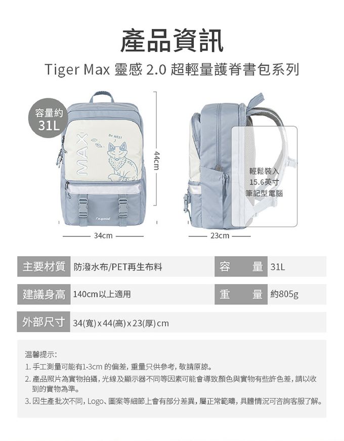 MAX靈感2.0系列 身高140cm以上學童&成人皆適用，書包大小可輕鬆裝入15.6吋筆電，包包寬34cm高44cm厚23cm，重量約805g