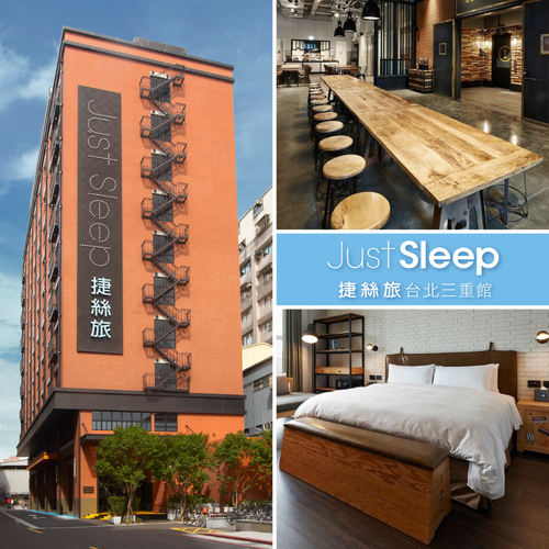 寒假平日不加價【捷絲旅 Just Sleep 三重館】雙人/四人