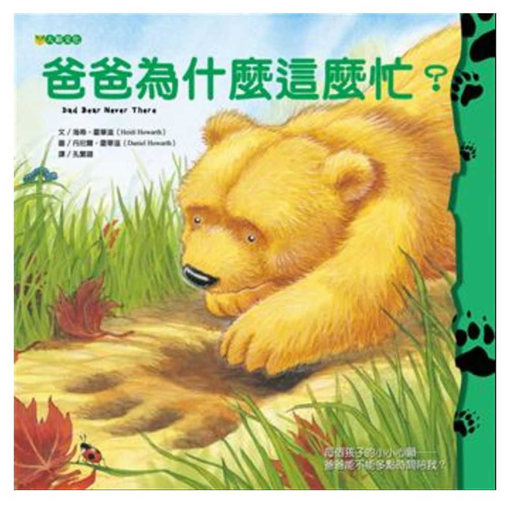 爸爸為什麼這麼忙?