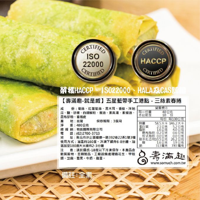 壽滿趣 - 藍帶五星私房港點-三絲素春捲10顆-400公克