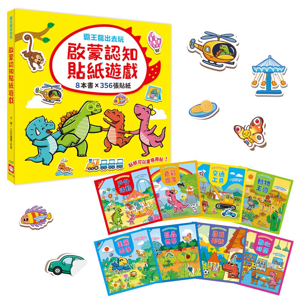 霸王龍出去玩:啟蒙認知貼紙遊戲【全套8冊】
