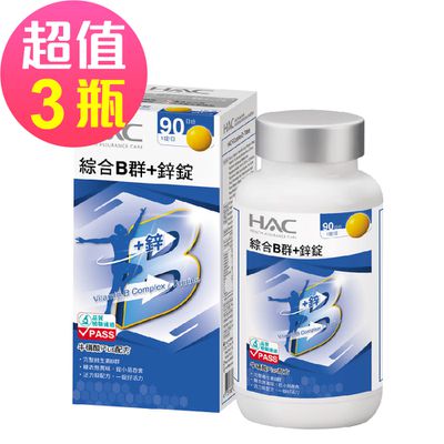 永信HAC - 綜合B群+鋅錠x3瓶(90錠/瓶)-(鋅)好男人，增強體力