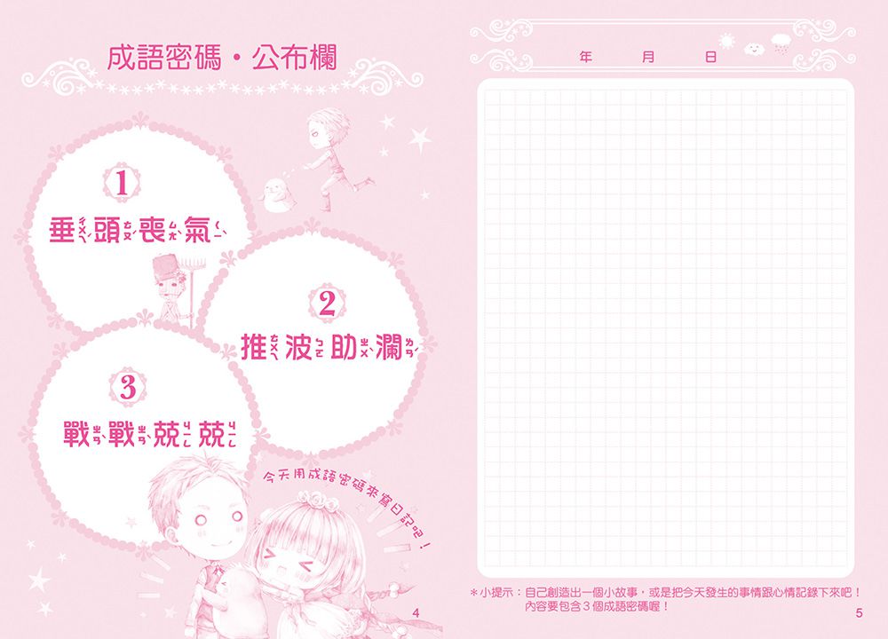 童話夢工場：冰雪公主(隨書附贈:人物貼紙、成語日記、面紙包)-8-12歲