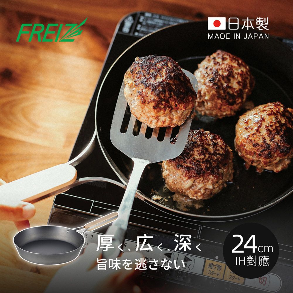 日本和平FREIZ - enzo 日製木柄厚底黑鐵深煎平底鍋(IH對應)-24cm
