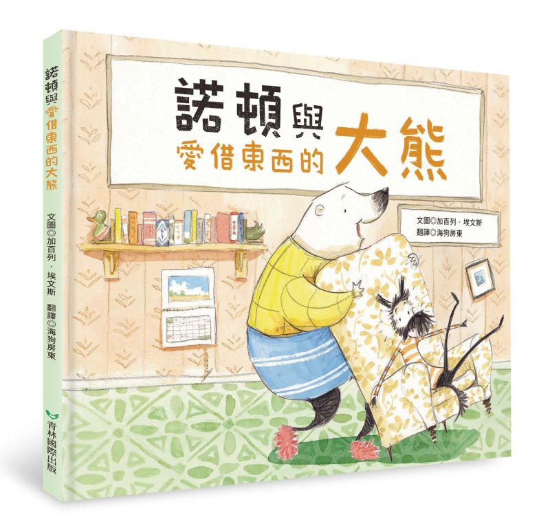 諾頓與愛借東西的大熊