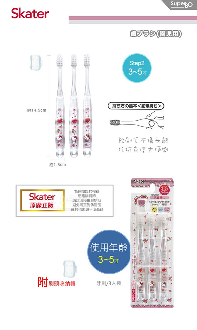 日本 SKATER - Skater 兒童牙刷(3-5歲)3入組-Kitty愛心