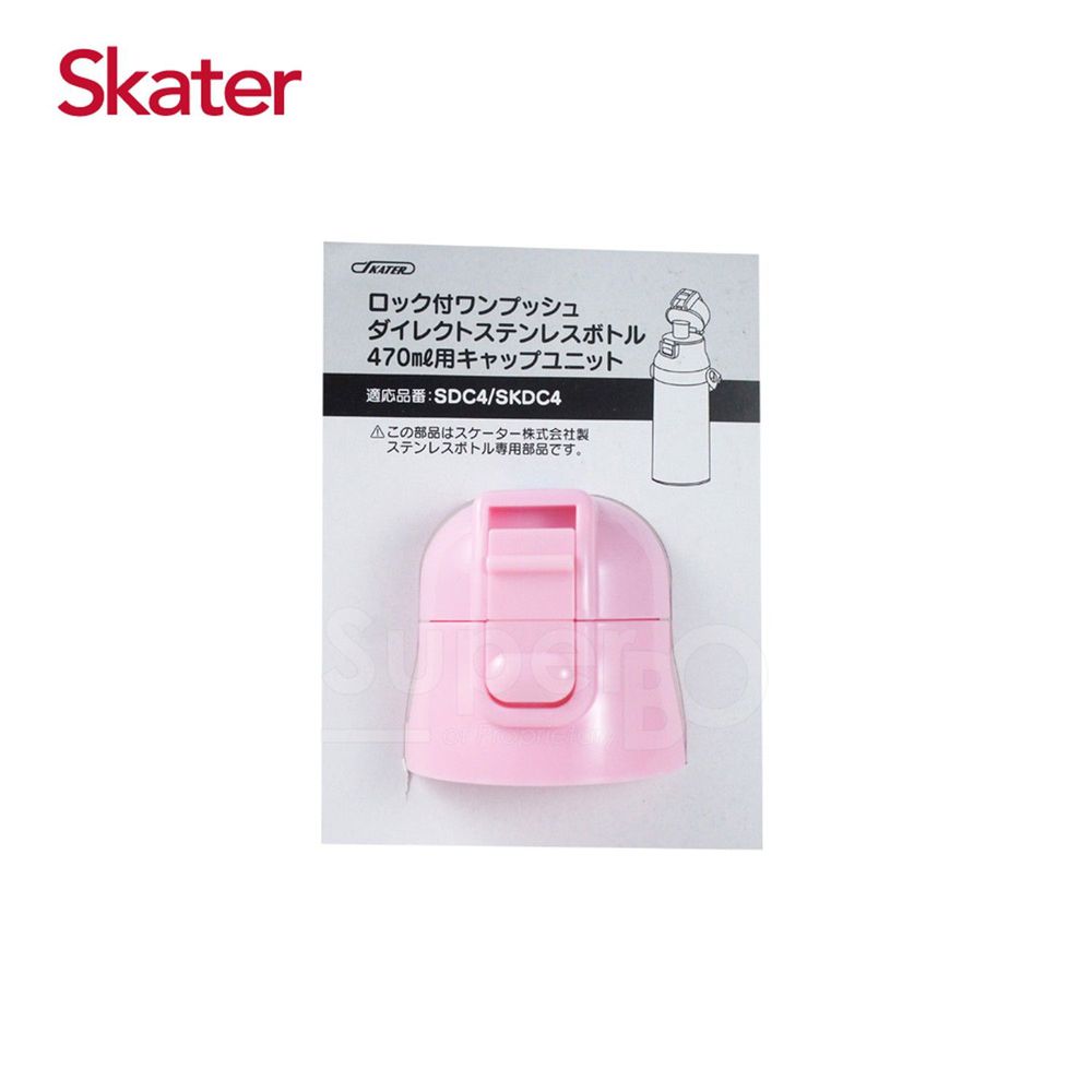 日本 SKATER - 兒童不鏽鋼直飲保溫水壺(470ml)-上蓋組含墊圈(淺粉)