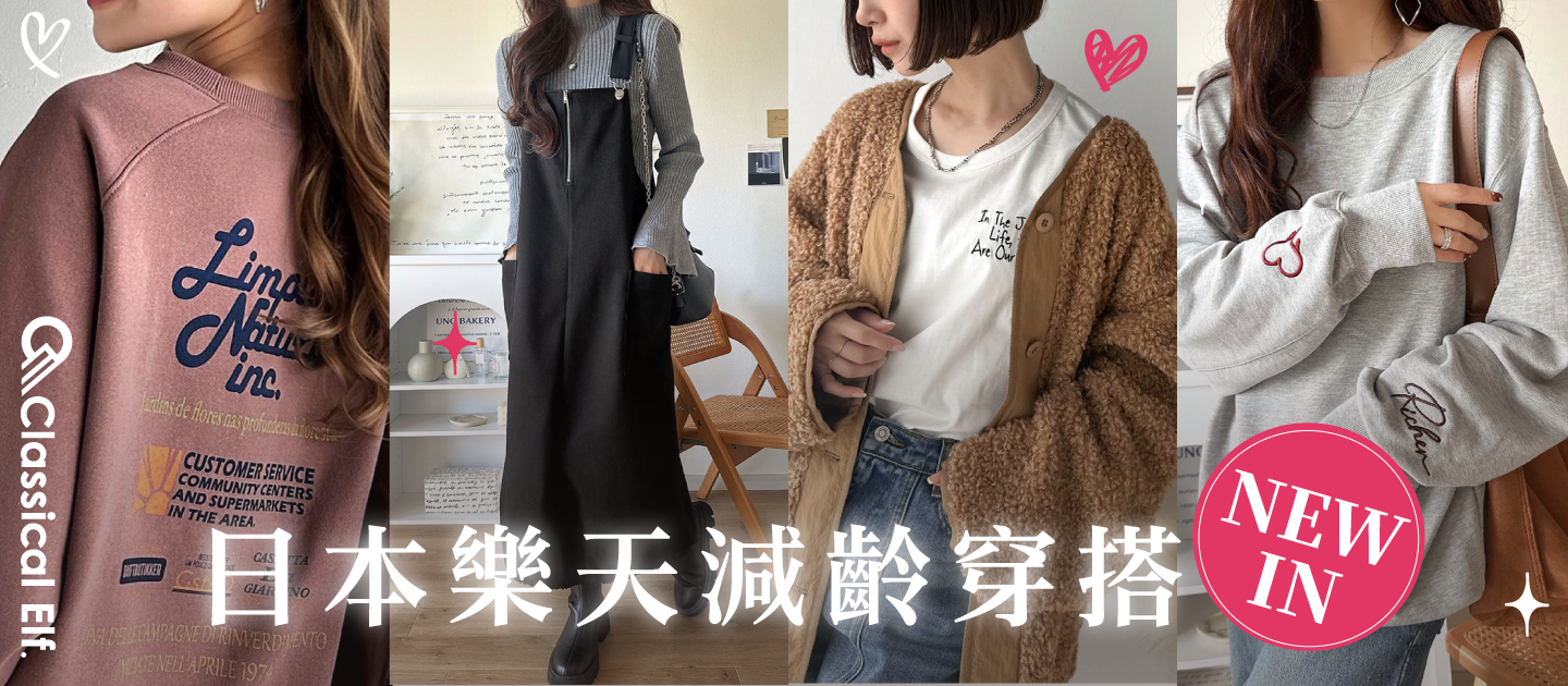 日本 Classical Elf ✧ 美式休閒女裝