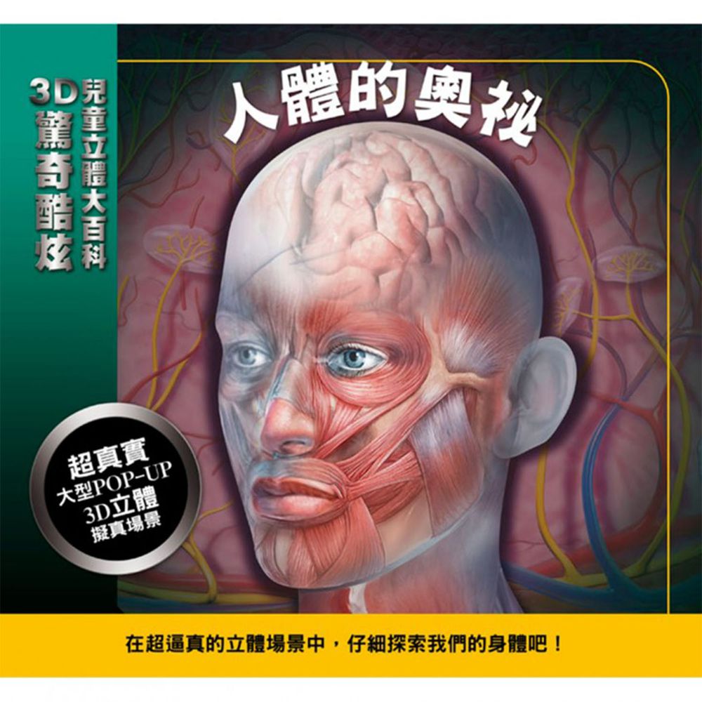 3D驚奇酷炫兒童立體大百科-人體的奧祕