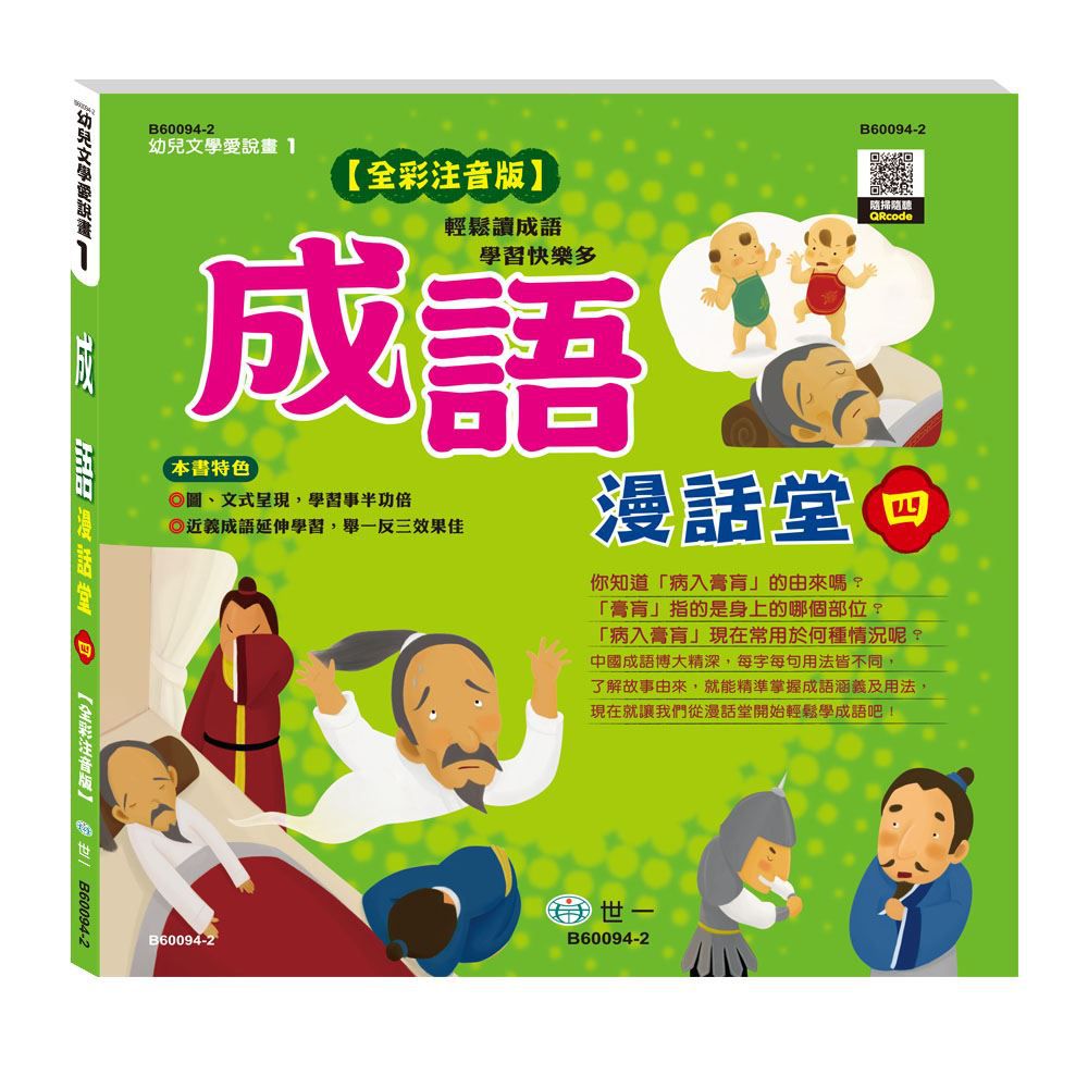 成語漫話堂(平)(全套4本)