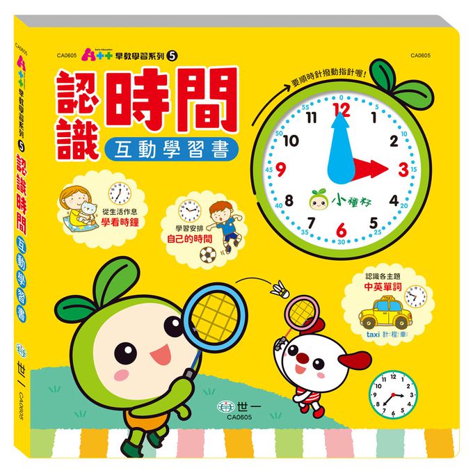 認識時間互動學習書(精)