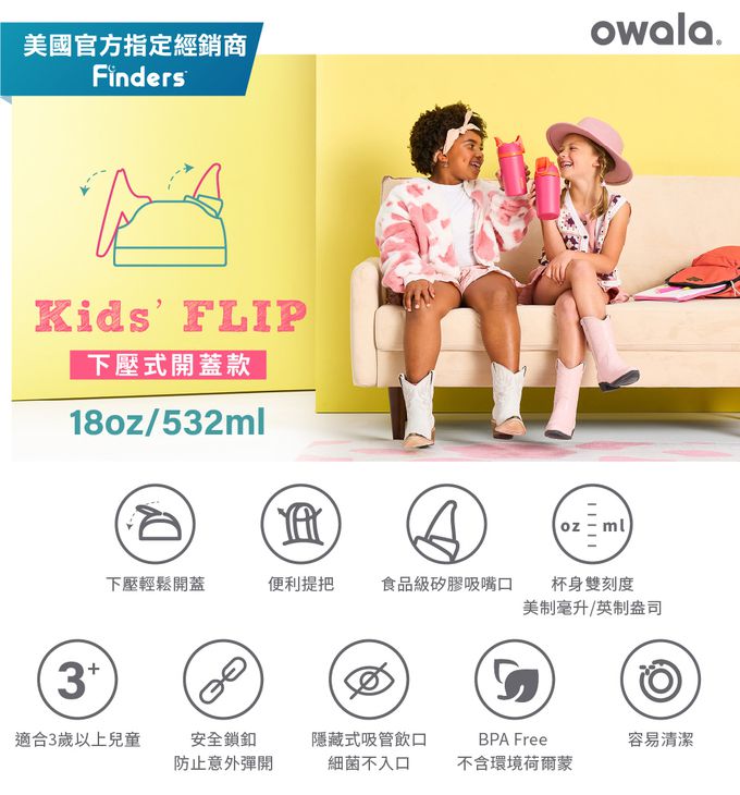 美國 Owala - Flip Tritan兒童輕鬆按壓水壺532ml(三歲+/兒童水壺/運動水壺)