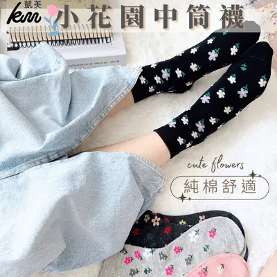 凱美棉業 - 凱美棉襪業｜MIT台灣製造 小花園純棉中筒襪 22-26cm 凱美棉業 八入組 隨機出色 (22-26cm 隨機出色)