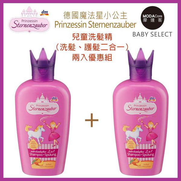 德國 Prinzessin Sternenzauber - 魔法星小公主洗髮+護髮二合一兒童洗髮精-二入組-(200ml / 200ml)