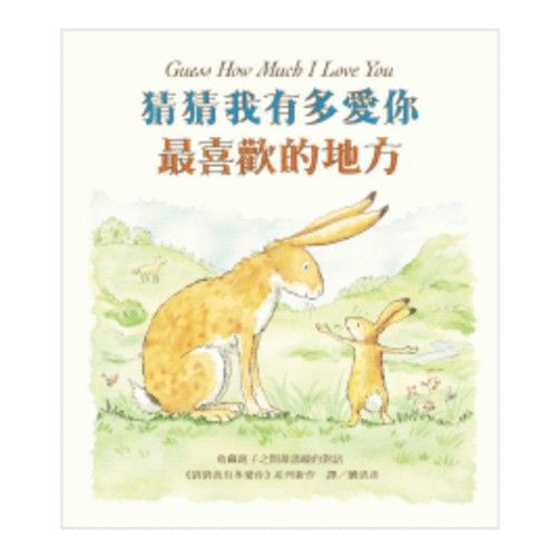 猜猜我有多愛你-最喜歡的地方