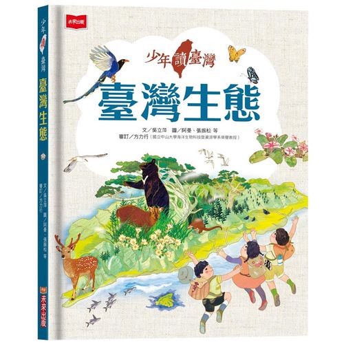 少年讀臺灣：臺灣生態