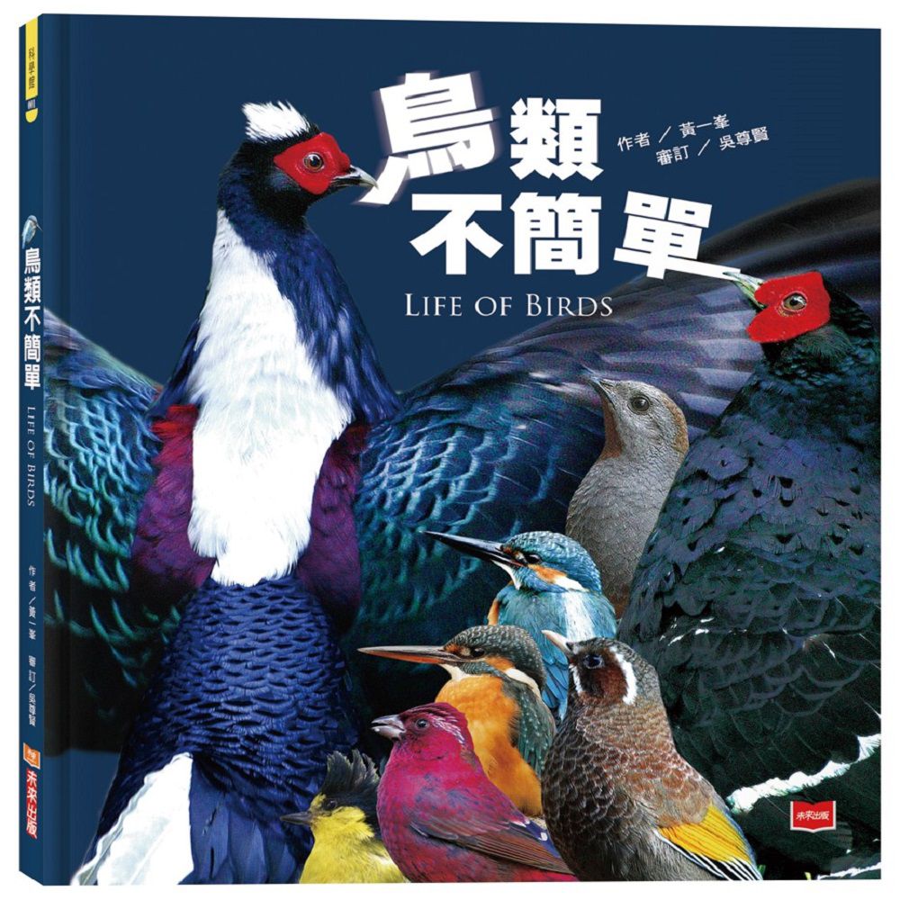 鳥類不簡單(新版)