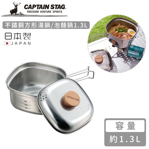 日本CAPTAIN STAG - 日本製不鏽鋼方形湯鍋/泡麵鍋1.3L