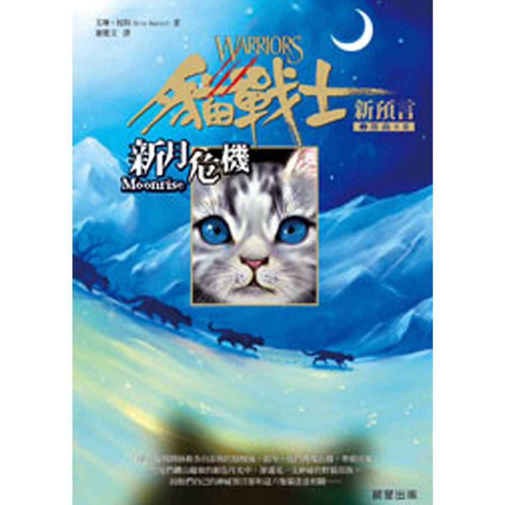 貓戰士暢銷紀念版-二部曲新預言之二-新月危機-全球銷售3000萬本◆美國亞馬遜五星