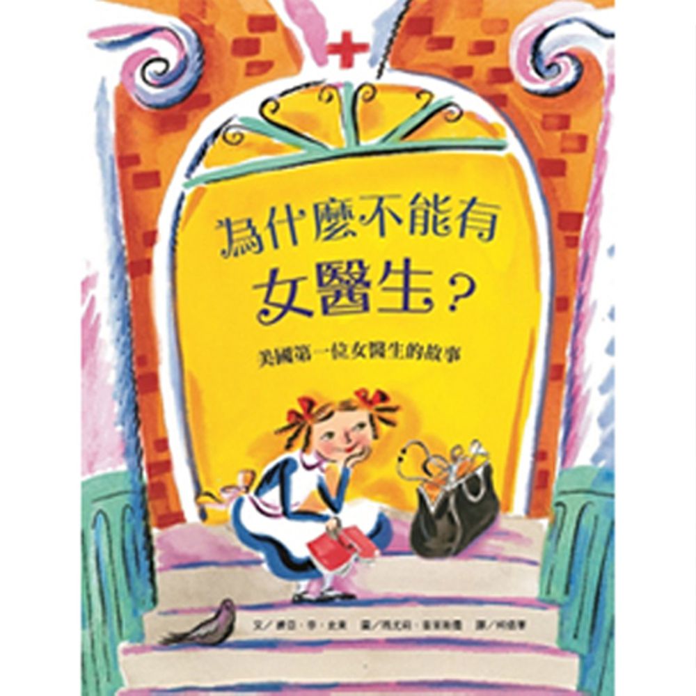 為什麼不能有女醫生?美國第一位女醫生的故事-精裝