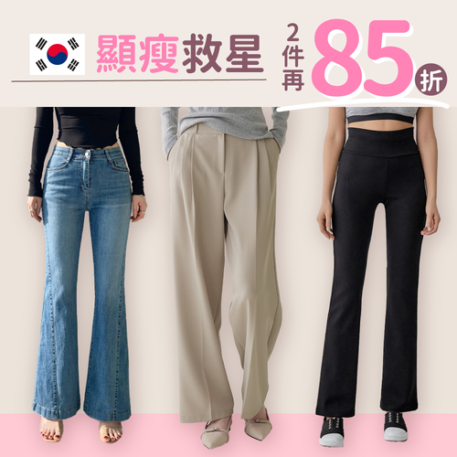 ⏰ 期間限定｜四季可穿Ｘ藏肉必備【 韓國最顯瘦下著 】妳要的褲子通通有！