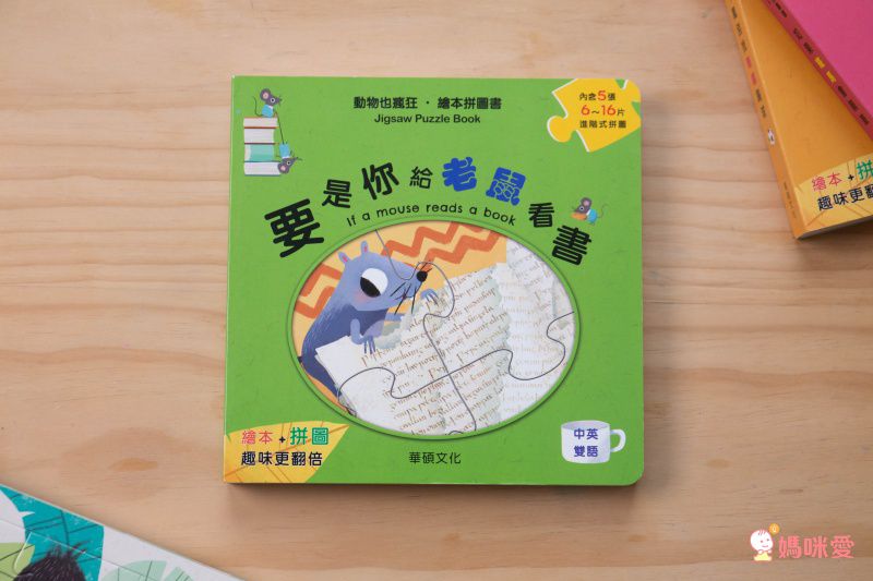 繪本拼圖書系列(2本組合)-千萬別找刺蝟踢球+要是你給老鼠看書