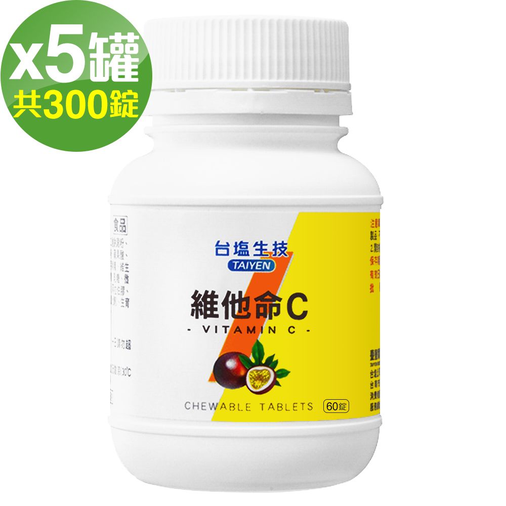 維他命C咀嚼錠-百香果口味(60錠x5罐，共300錠)