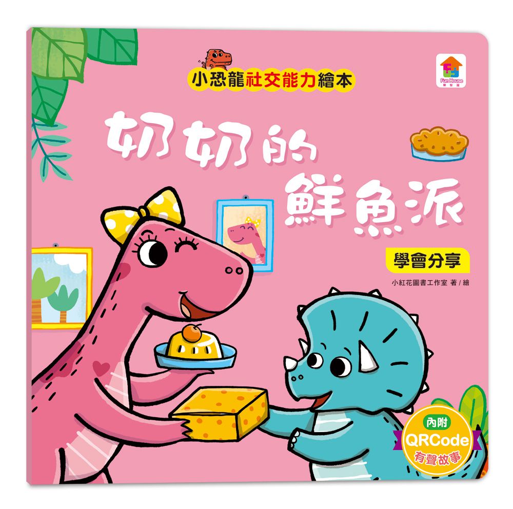小恐龍社交能力故事繪本-內含不許耍賴！：遵守規則+大衛，別丟了！：學會拒絕+好朋友藥水：學會尊重+誰來幫我採橘子？：學會包容+可怕的泥巴龍：不以貌取人+奶奶的鮮魚派：學會分享+妮妮為什麼沒朋友？：學會認同+我比你更棒：不逞強-8冊